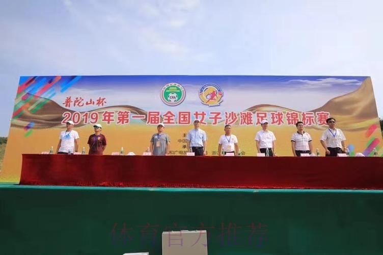 首届全国女子沙滩足球锦标赛闭幕 辽宁师范大学队夺全国冠军