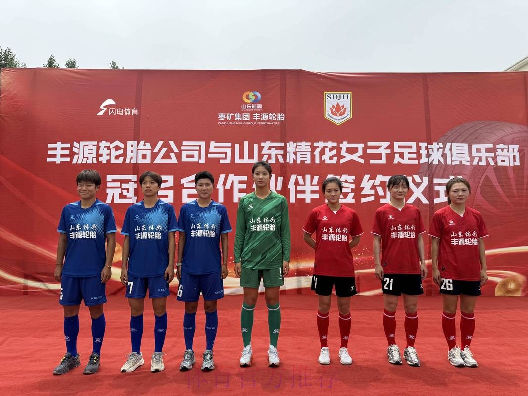 2014全国成年女足联赛山东赛区联席会召开 2014全国成年女足联赛山东赛区联席会召开